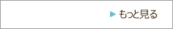 もっと見る