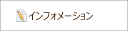 インフォメーション