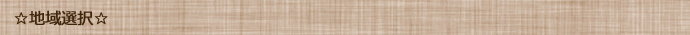 地域選択