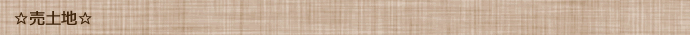 売土地