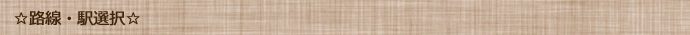 路線・駅選択