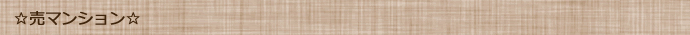 売マンション