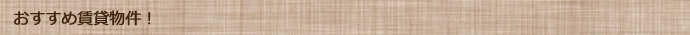 おすすめ賃貸物件！