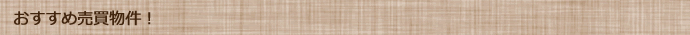 おすすめ売買物件！