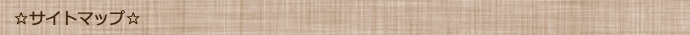 サイトマップ