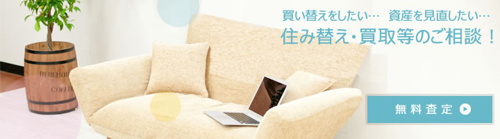 不動産の買取・売買・仲介